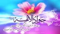 میلاد با سعادت جواد الائمه (ع) امام محمد تقی مبارک باد 
